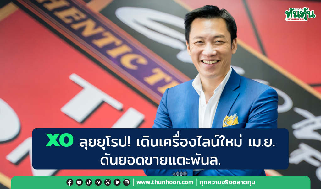 XO ปักหมุดยุโรป!  เดินเครื่องไลน์ใหม่ เม.ย. ดันยอดขายแตะพันล.